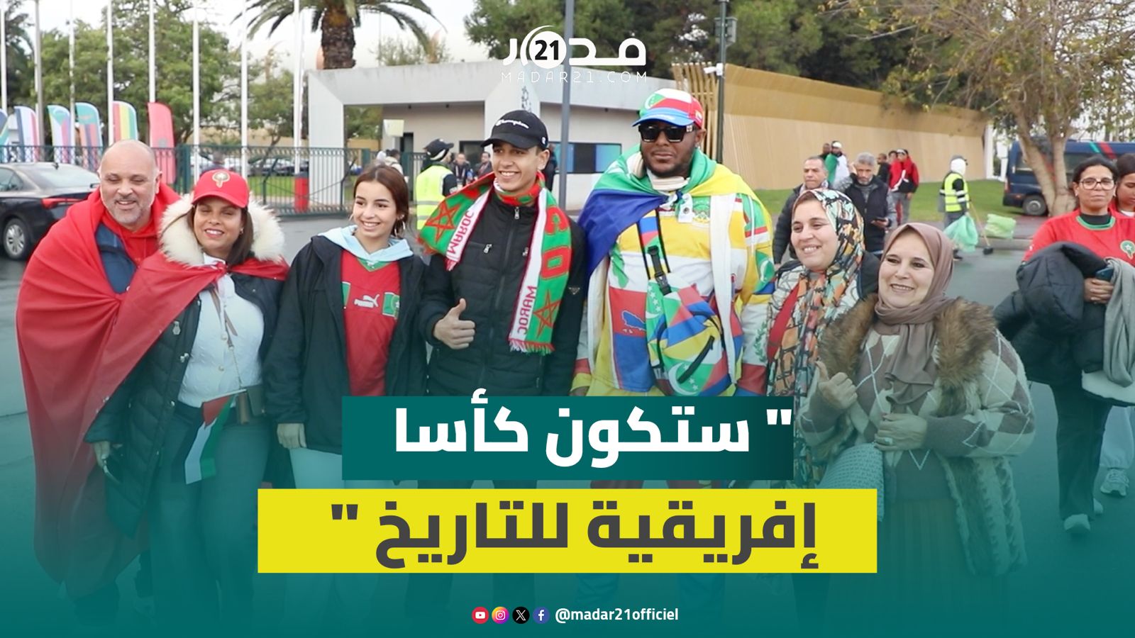 جماهير مغربية وإفريقية تشيد بتنظيم المغرب لكأس إفريقيا وتتوقع نتيجة مقابلة الافتتاح