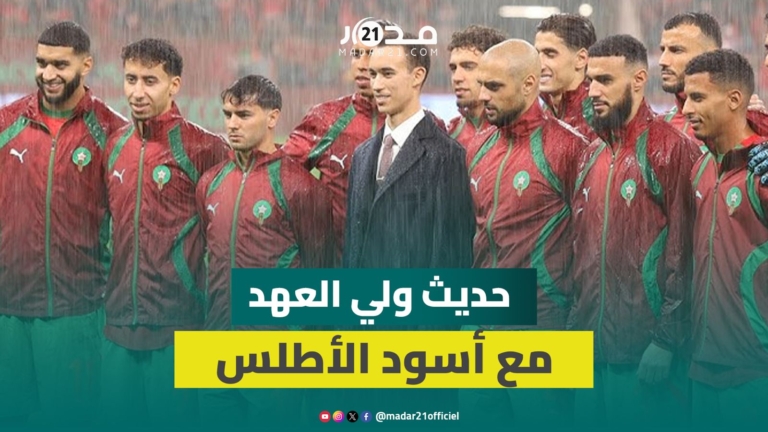 الأمير مولاي الحسن يشرف على افتتاح “الكان” ويخوض حديثا وديا مع أسود الأطلس الأمير مولاي الحسن يشرف على افتتاح “الكان” ويخوض حديثا وديا مع أسود الأطلس