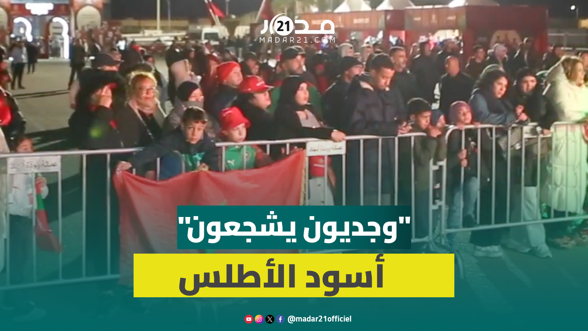 “فان زون” وجدة.. عائلات تحضر لمؤازرة أسود الأطلس بمباراة الافتتاح