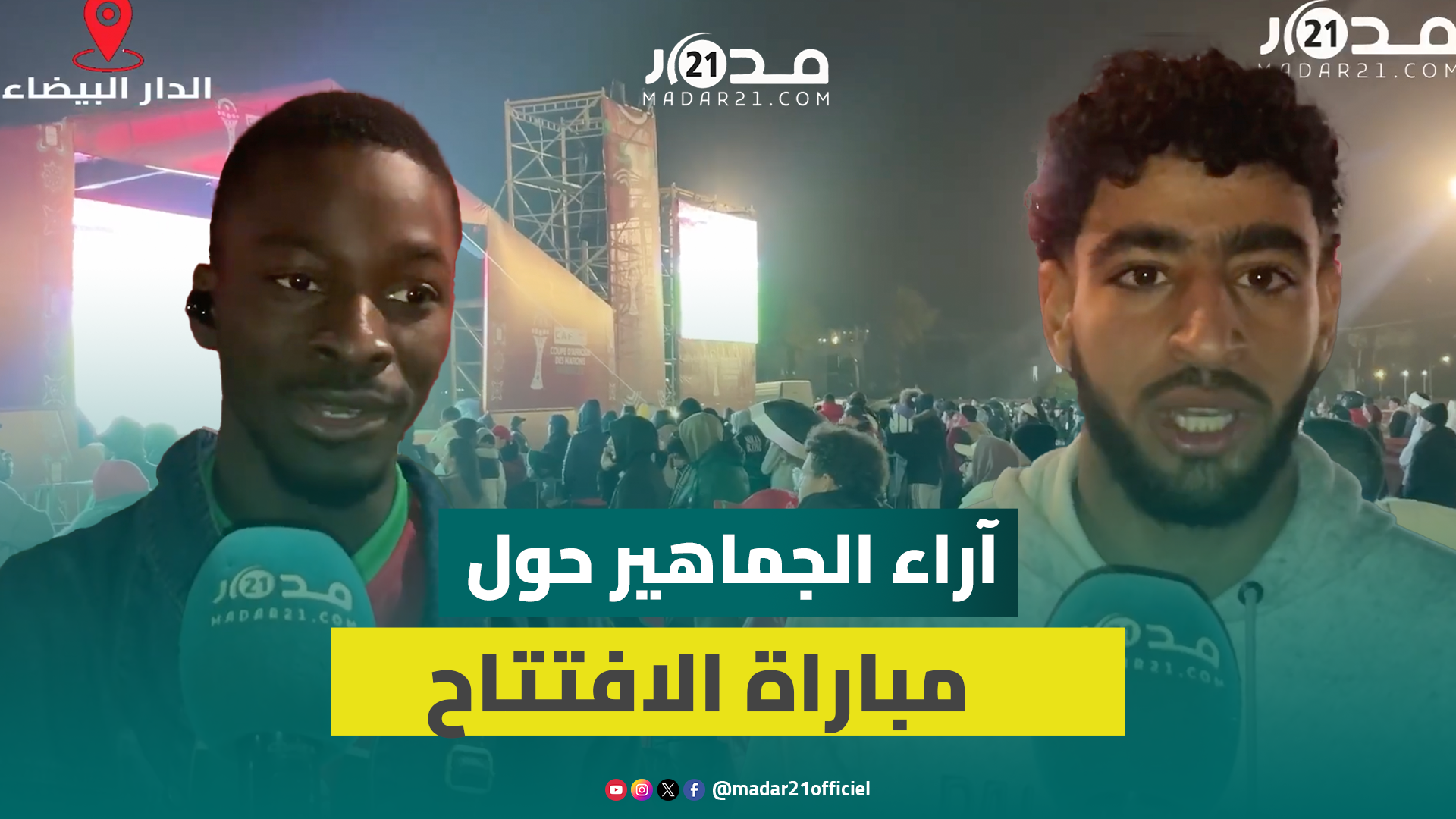 “فان زون” البيضاء.. جماهير تشيد بأداء المنتخب وتحتفي بهدف الكعبي