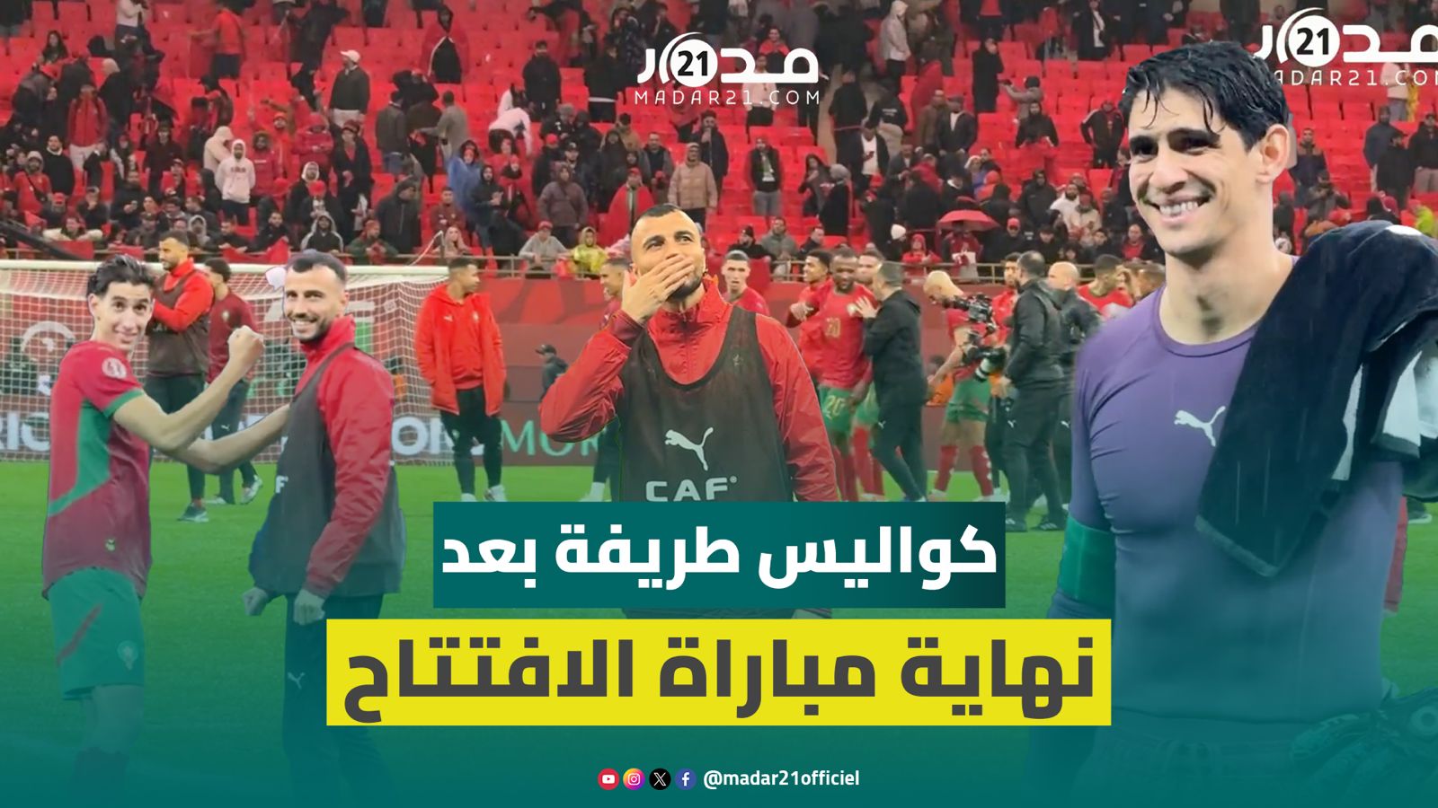أكرد يمازح سايس ونزع قميص بنصغير وابن بونو يدخل الملعب.. كواليس بعد نهاية مقابلة الافتتاح