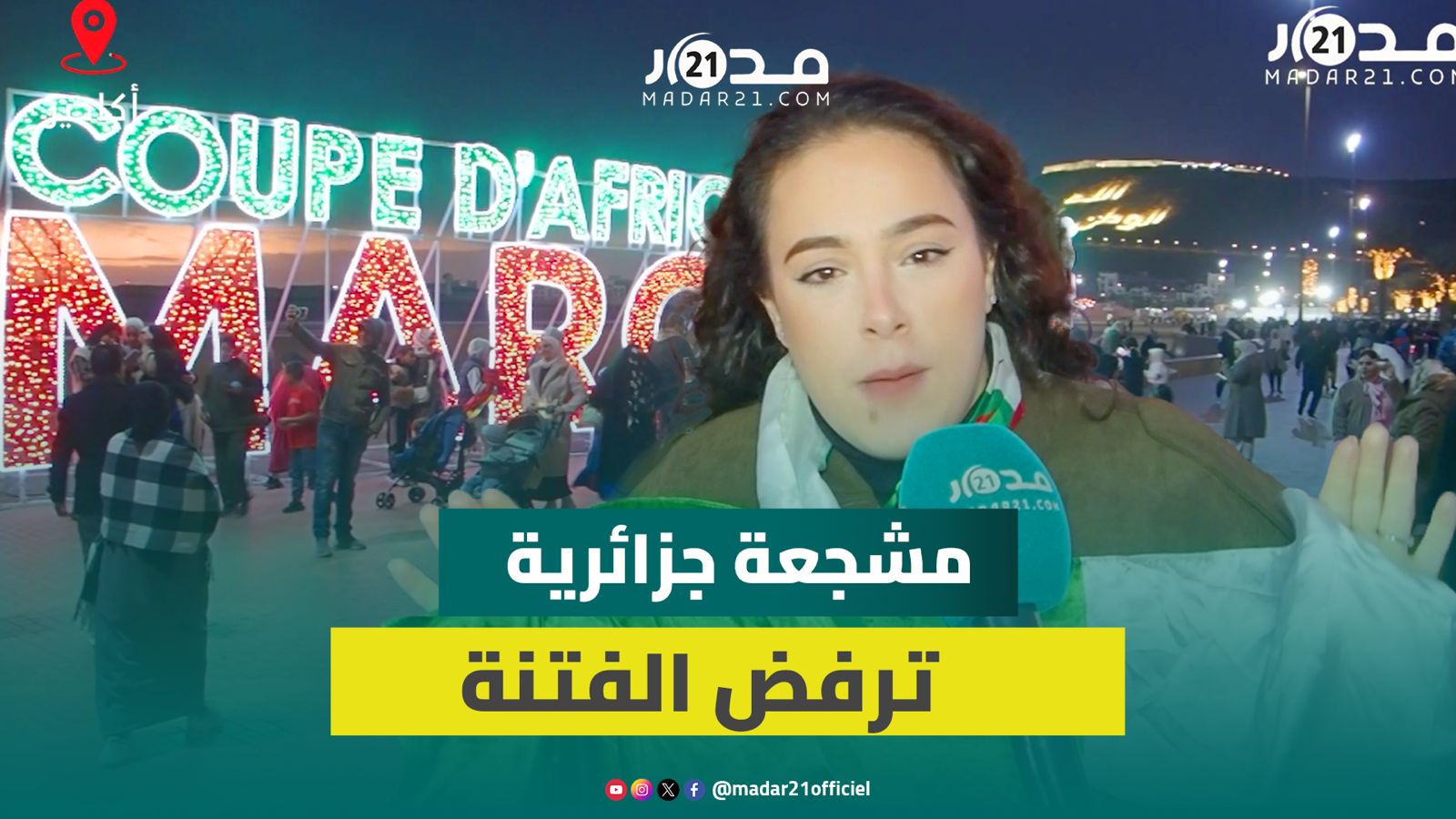 مشجعة جزائرية ترفض الفتنة بين الشعبين: المغرب بلد الأمن و”حنا خاوة”