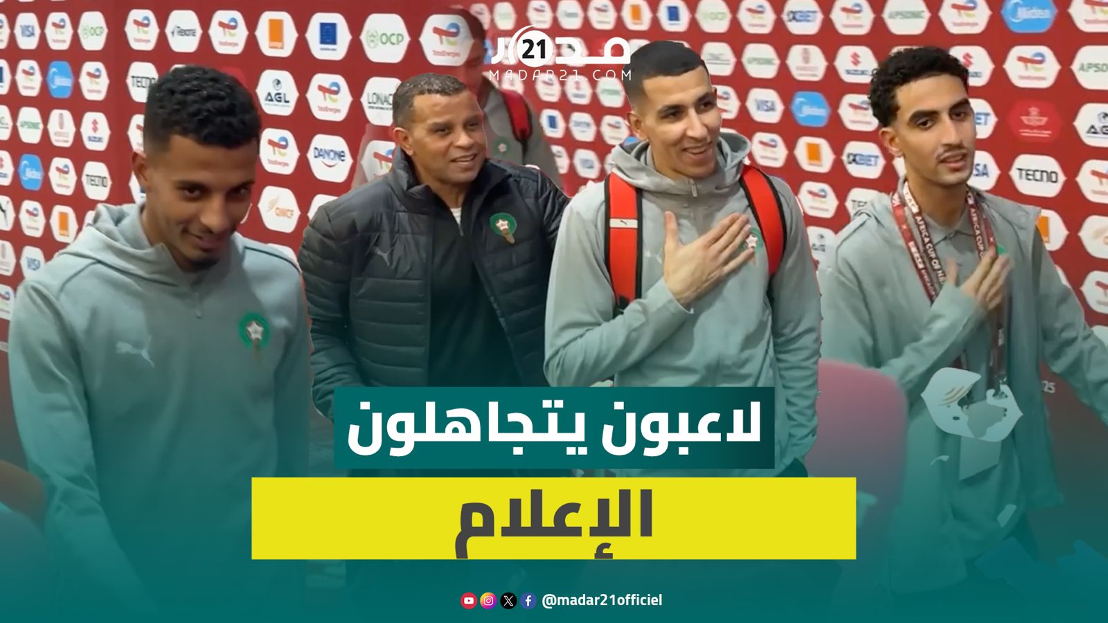 أغلب لاعبي المغرب يرفضون الإدلاء بتصريحات للصحافة بعد افتتاح الكان