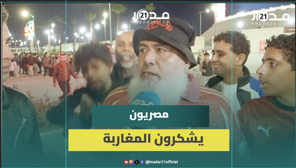 الجماهير المصرية تشيد بالأجواء العالمية في المغرب وتتمنى مواجهة الأسود في النهائي