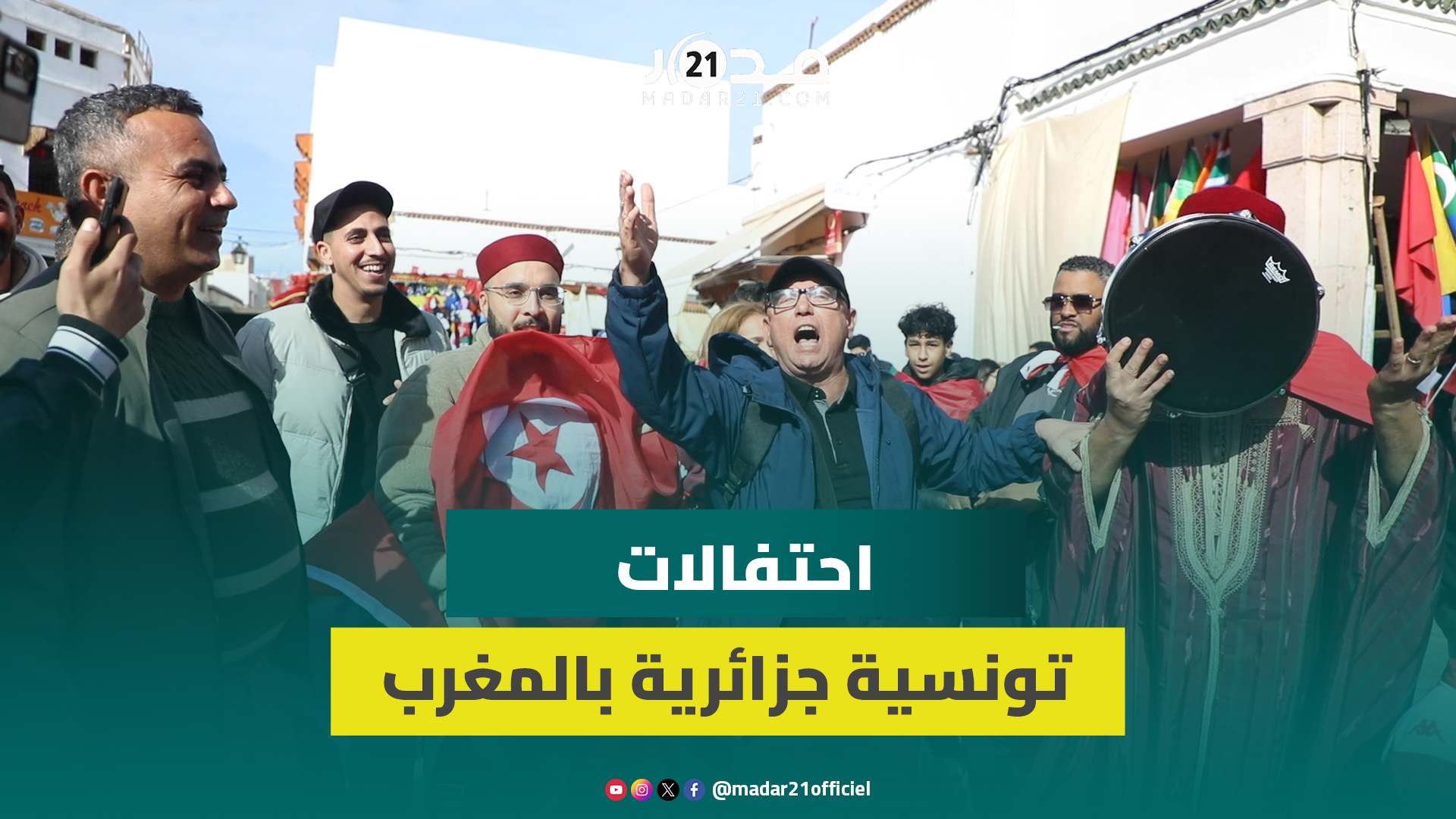 الجماهير التونسية والجزائرية تحتفل في قلب الرباط وترفع شعار “خاوة خاوة”