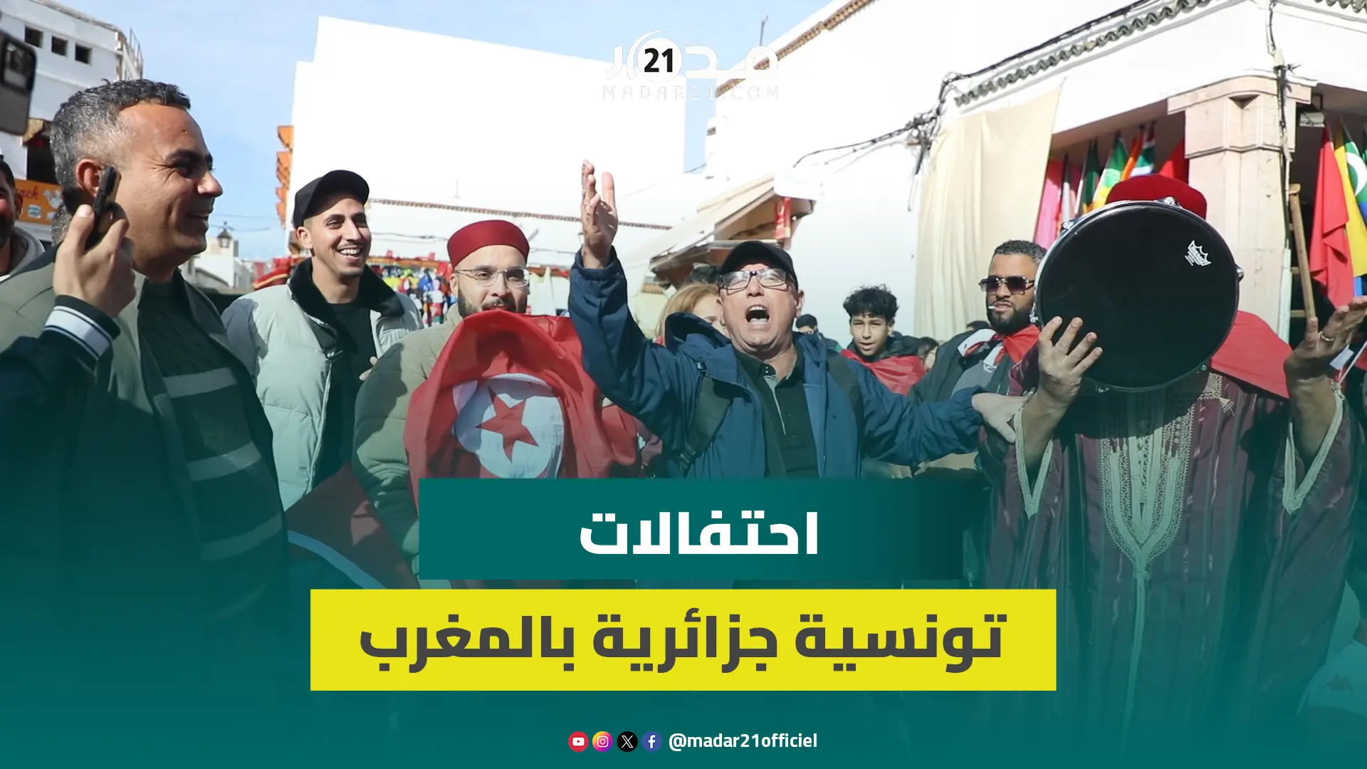 الجماهير التونسية والجزائرية تحتفل في قلب الرباط وترفع شعار “خاوة خاوة”