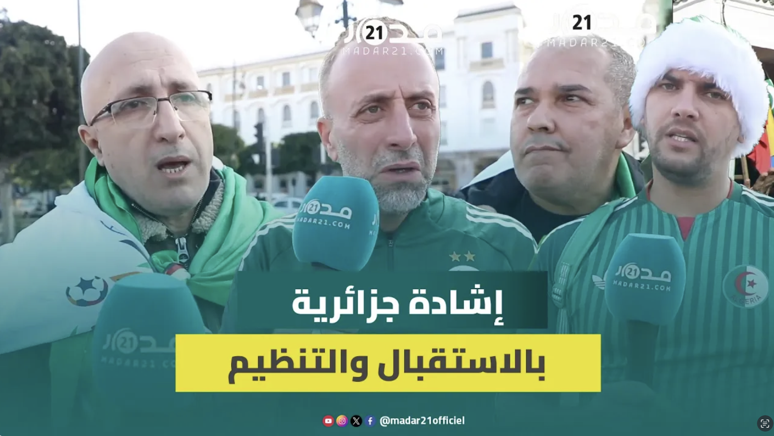 الجماهير الجزائرية تشيد بحفاوة الاستقبال بالمغرب وتتمنى نهائي بين المغرب والجزائر