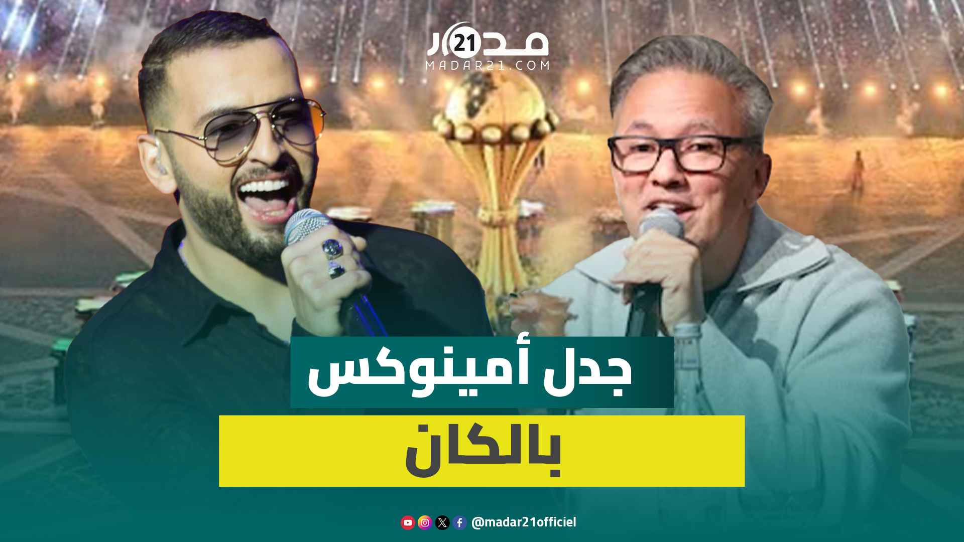 ريدوان يوضح تفاصيل الخلاف مع أمينوكس بشأن أغنية في “الكان”