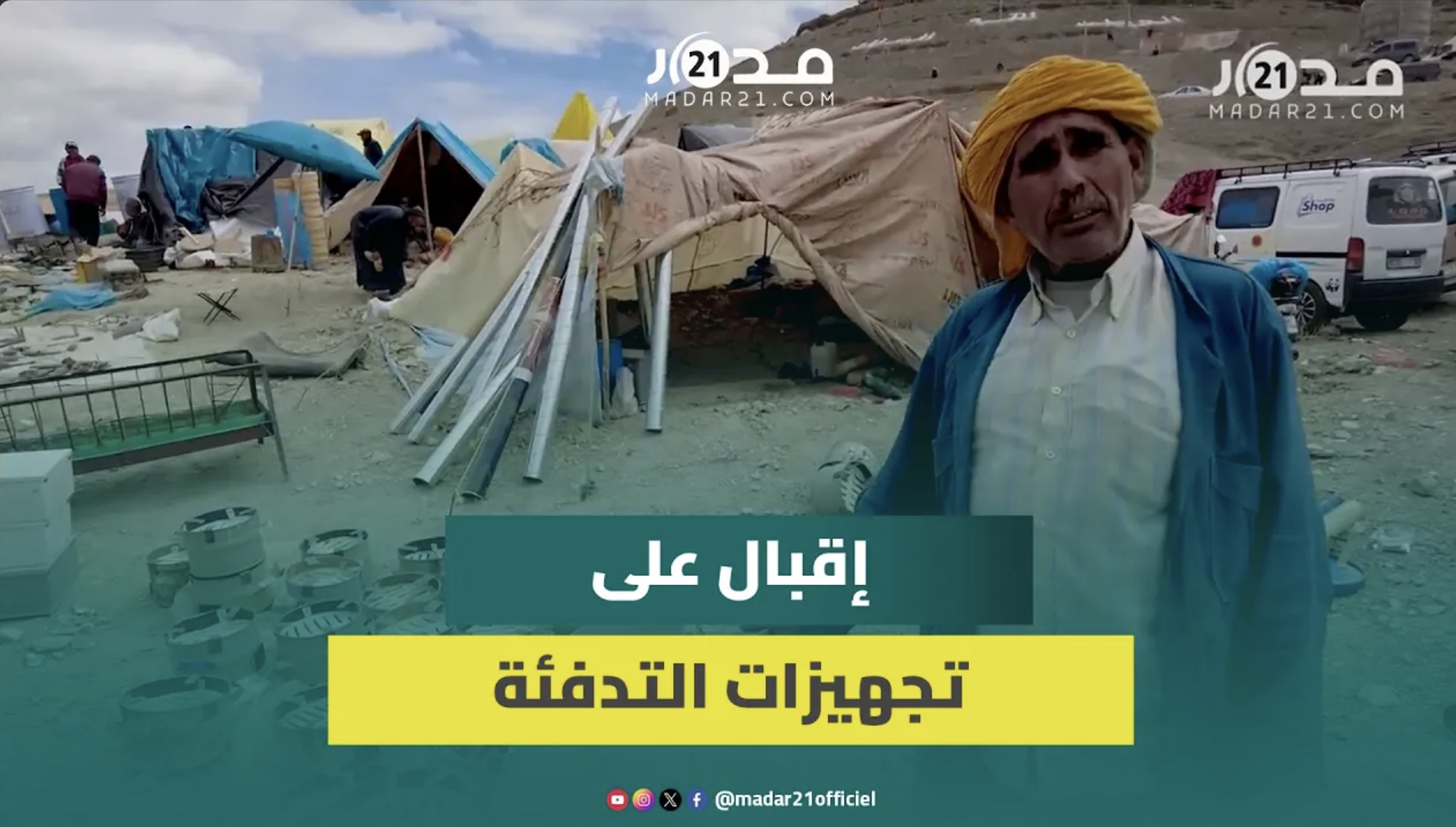 موجة البرد القارس تدفع ساكنة إملشيل لشراء تجهيزات التدفئة