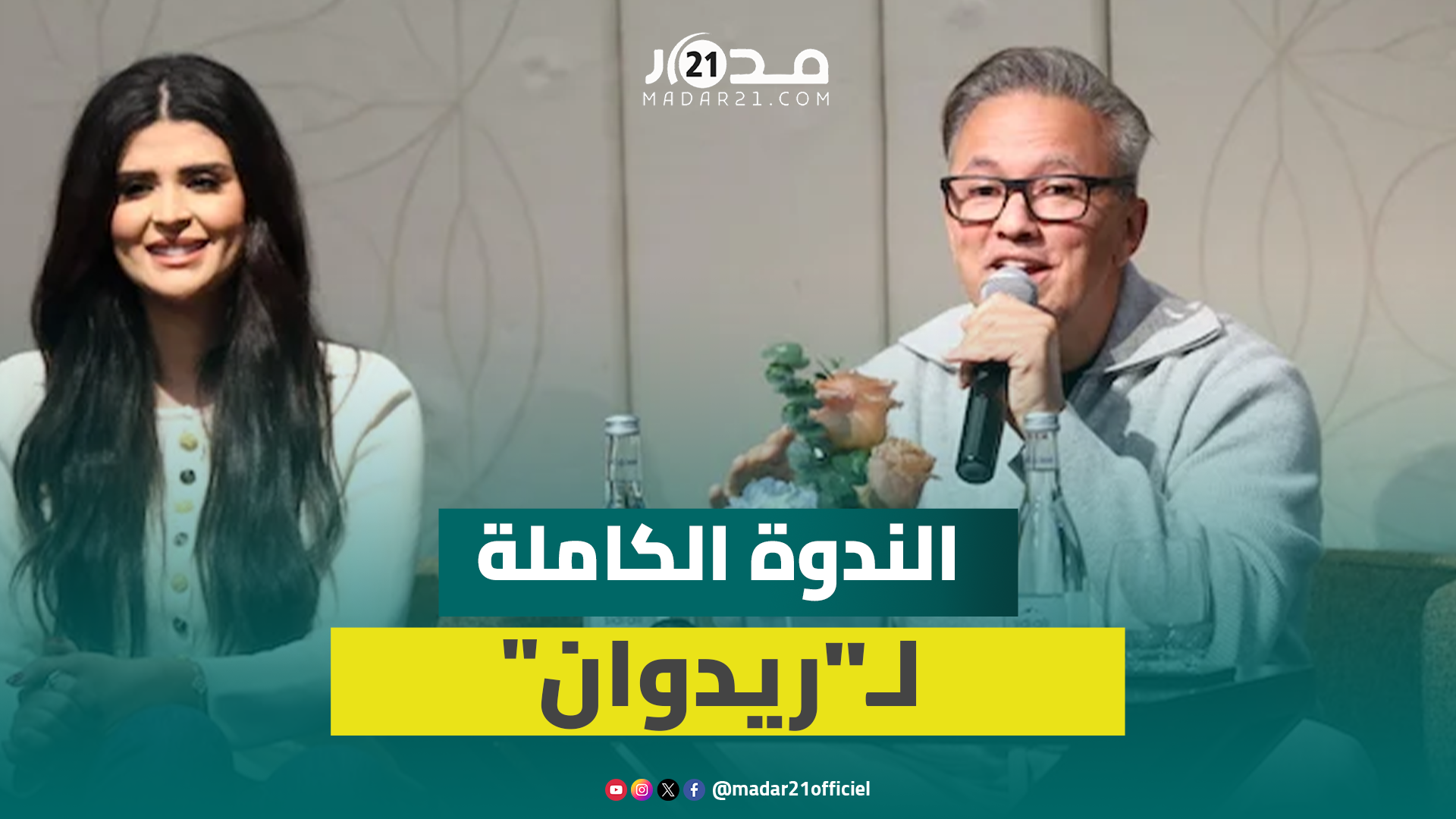 الندوة الكاملة.. ريدوان يوضح حقيقة الخلافات بين الفنانين وانسحاب بعضهم من أغاني “الكان”