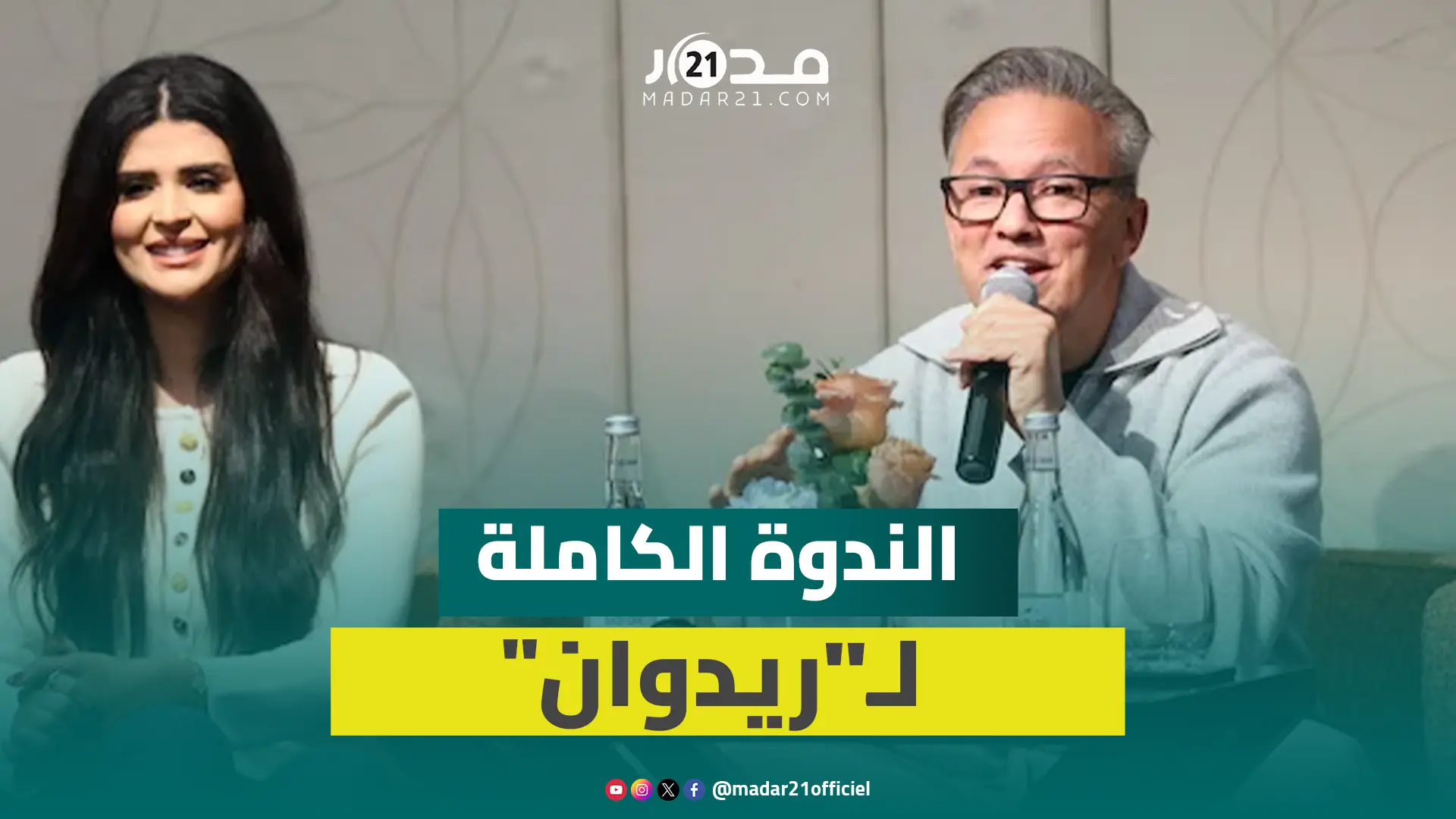 الندوة الكاملة.. ريدوان يوضح حقيقة الخلافات بين الفنانين وانسحاب بعضهم من أغاني “الكان”