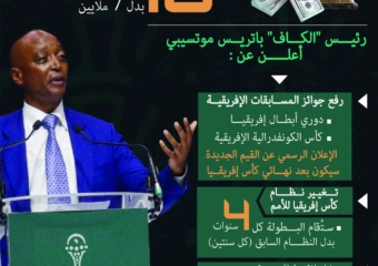 رفع جوائز كأس إفريقيا ومسابقات الأندية
