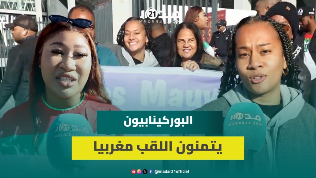 جماهير بوركينا فاسو تتمنى فوز المغرب بكأس إفريقيا وتشكر المغاربة على الاستقبال