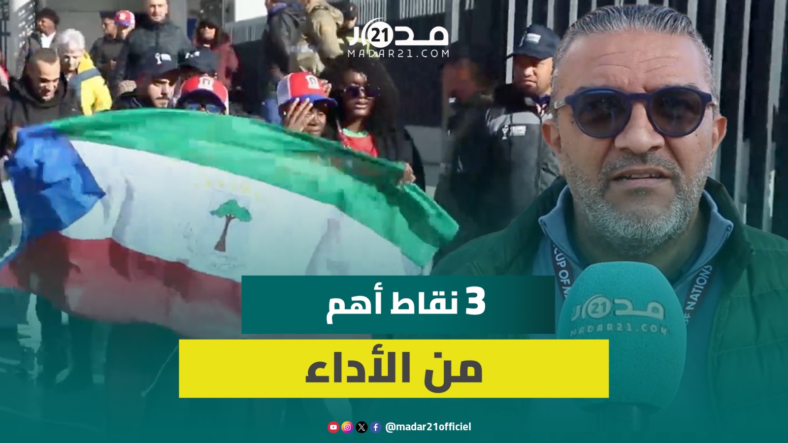 يوسف الشاني: الفوز أهم من الأداء بدور المجموعات والمغرب قادر على الفوز باللقب