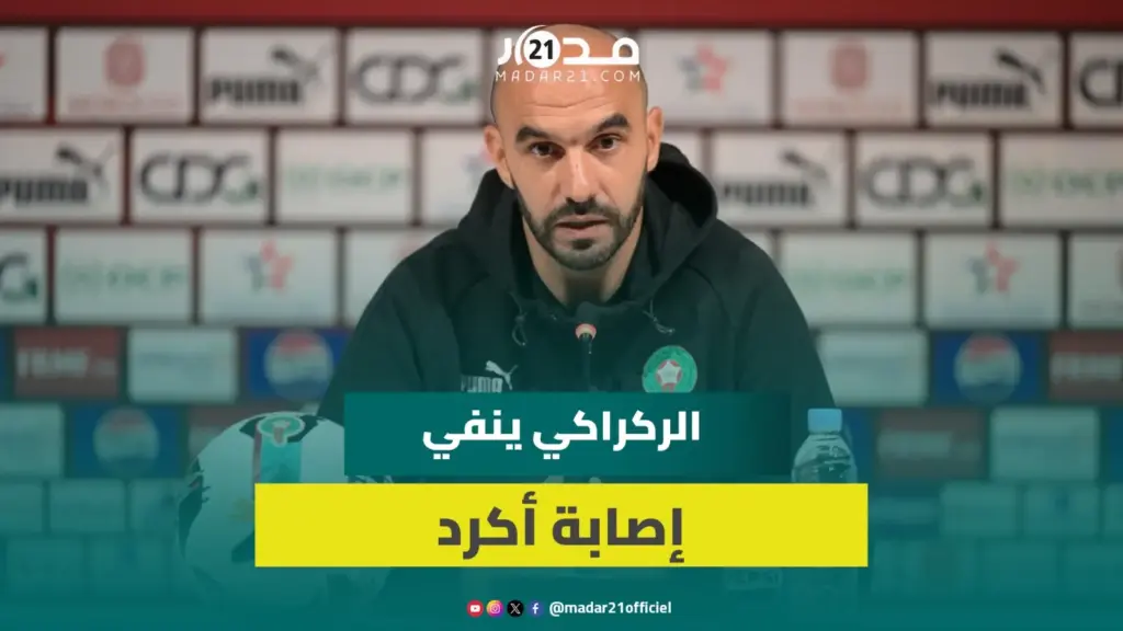 شائعات إصابة أكرد ووضعية حكيمي وسايس.. الركراكي يوضح الحالية الصحية لـ”الأسود” قبل صدام مالي