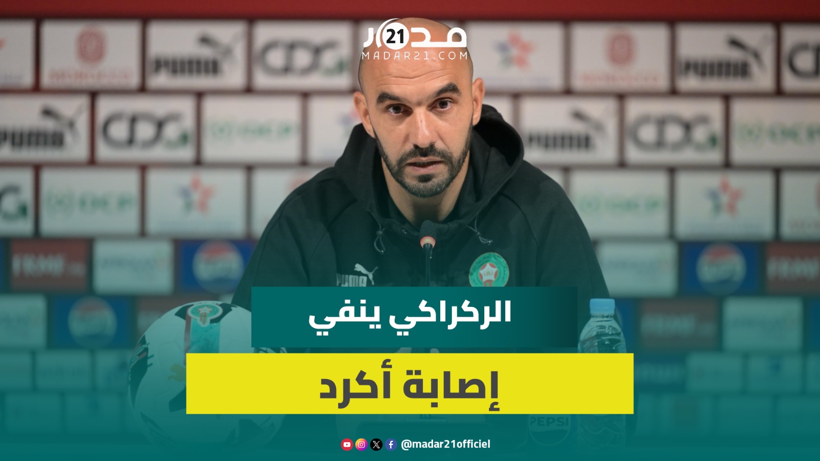 شائعات إصابة أكرد ووضعية حكيمي وسايس.. الركراكي يوضح الحالية الصحية لـ”الأسود” قبل صدام مالي