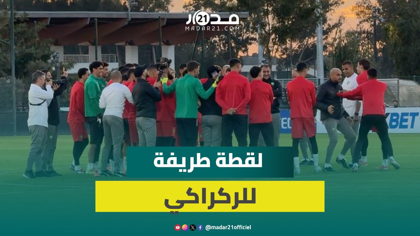 الركراكي يحمس اللاعبين بطريقة طريفة وأجواء مرحة بين اللاعبين في التداريب