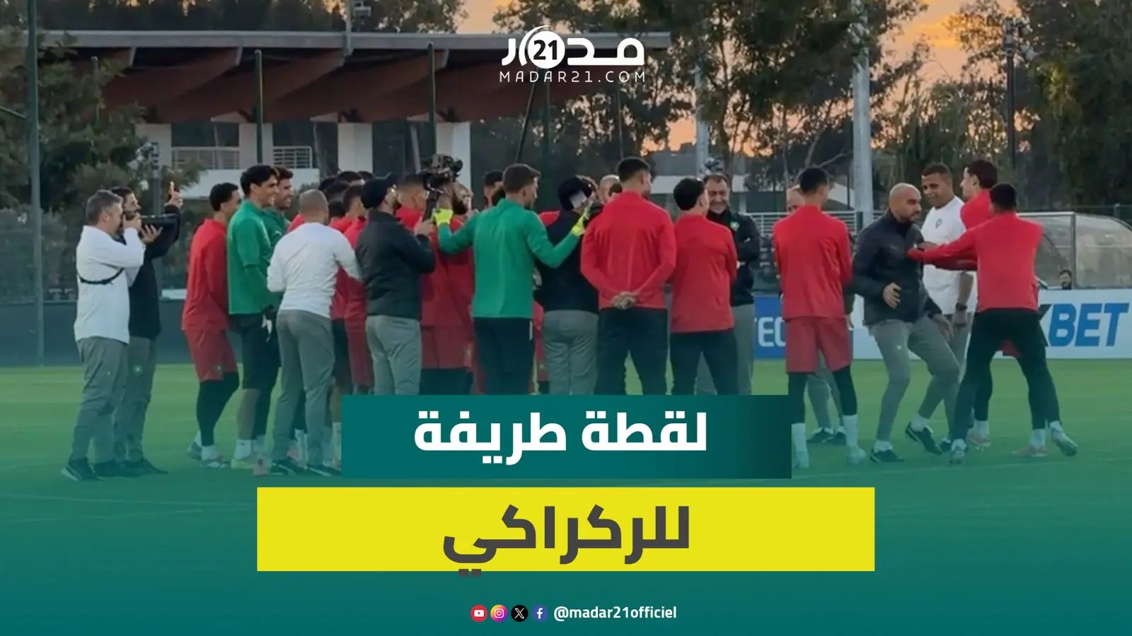 الركراكي يحمس اللاعبين بطريقة طريفة وأجواء مرحة بين اللاعبين في التداريب