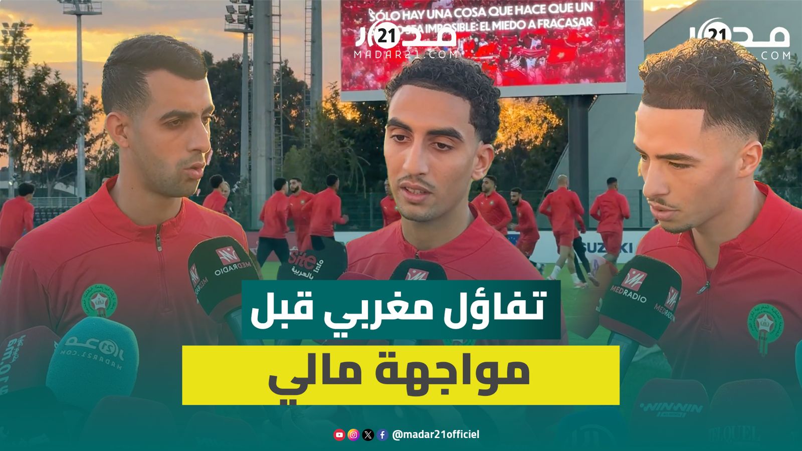 لاعبو المنتخب: نعول على الجماهير ضد مالي لحجز بطاقة التأهل