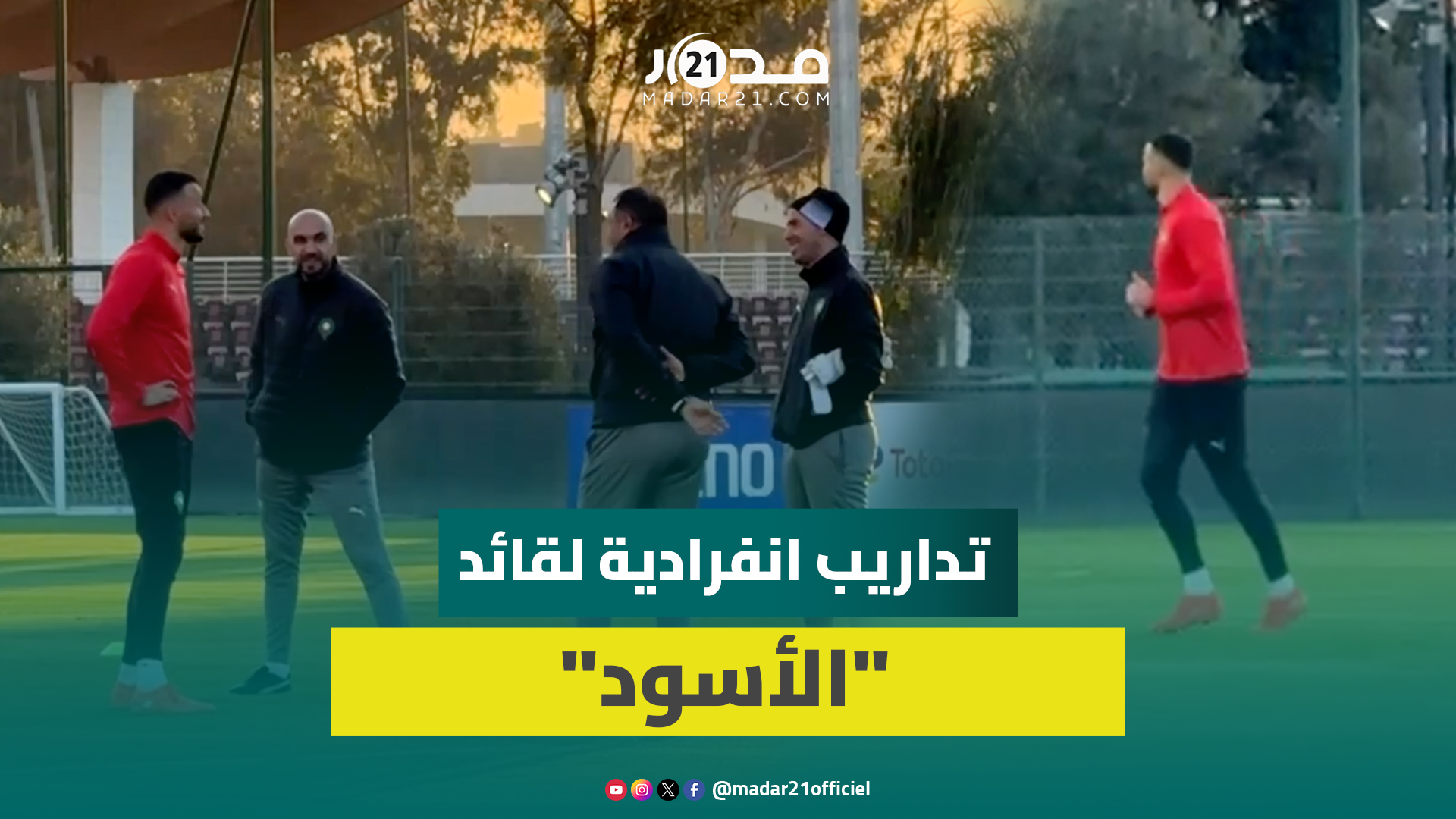 سايس يعود للتداريب ببرنامج تأهيلي انفرادي وحديث خاص يجمعه بالركراكي
