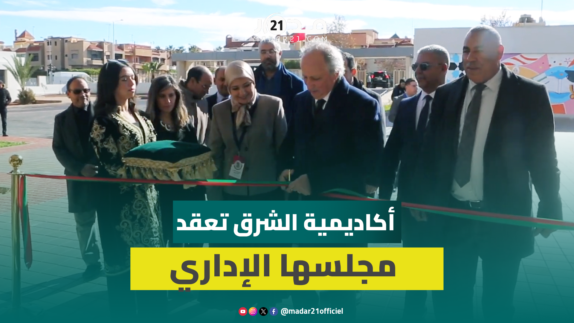 المجلس الإداري لأكاديمية الشرق ينعقد بحضور الوزير محمد برادة