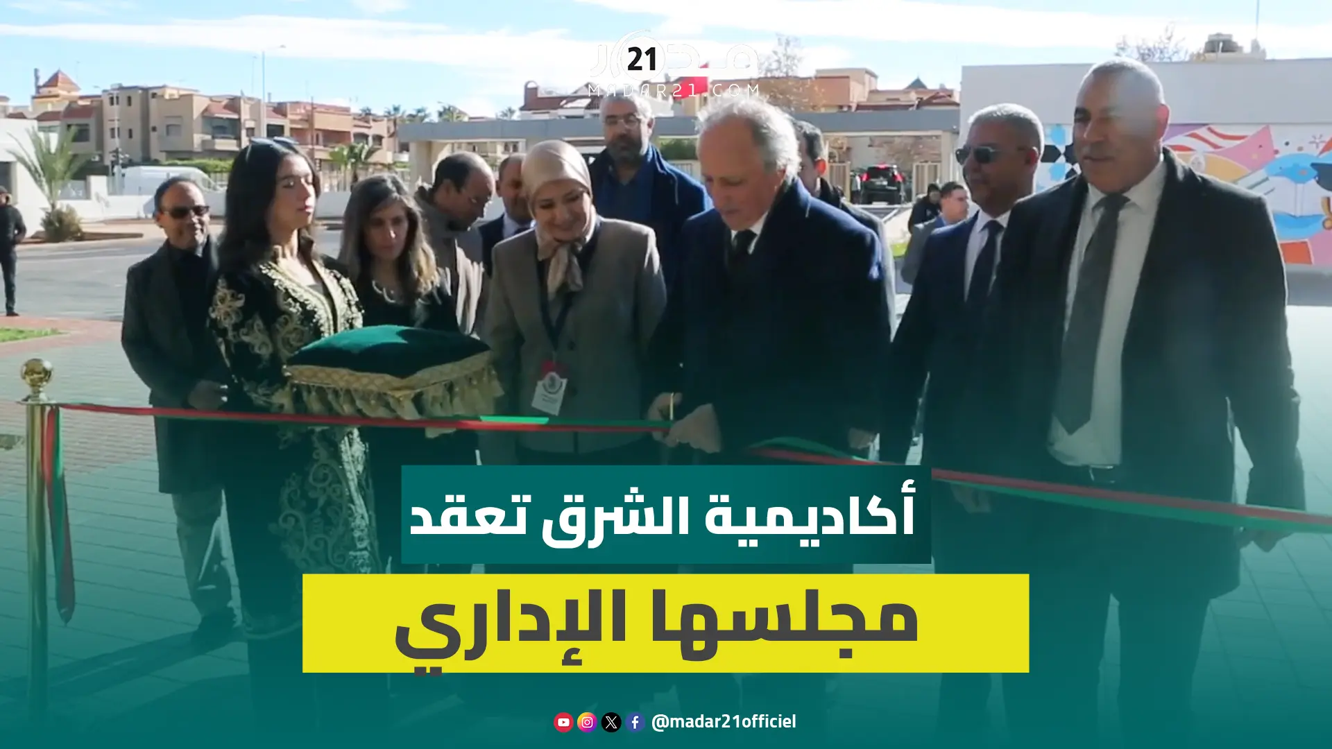 المجلس الإداري لأكاديمية الشرق ينعقد بحضور الوزير محمد برادة