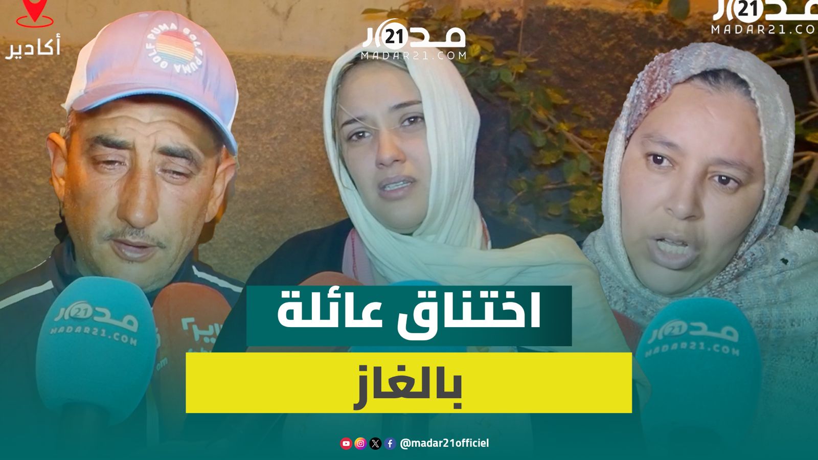تفاصيل اختناق بالغاز يودي بحياة أسرة كاملة بإنزكان