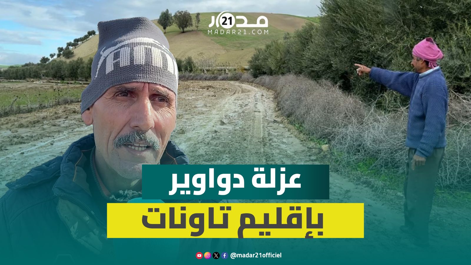 العزلة تطوق دواوير بإقليم تاونات كل شتاء منذ 15 سنة