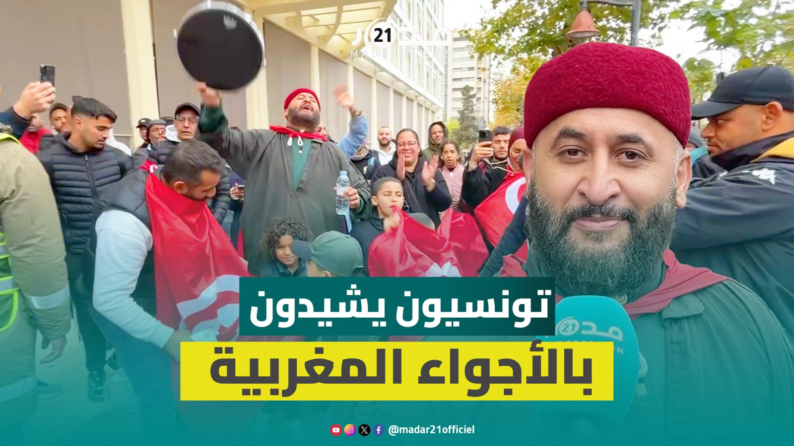 الجماهير التونسية بمدينة فاس.. “صدمونا الملاعب فالمغرب وبغينا المغرب ضد تونس فالفينال”