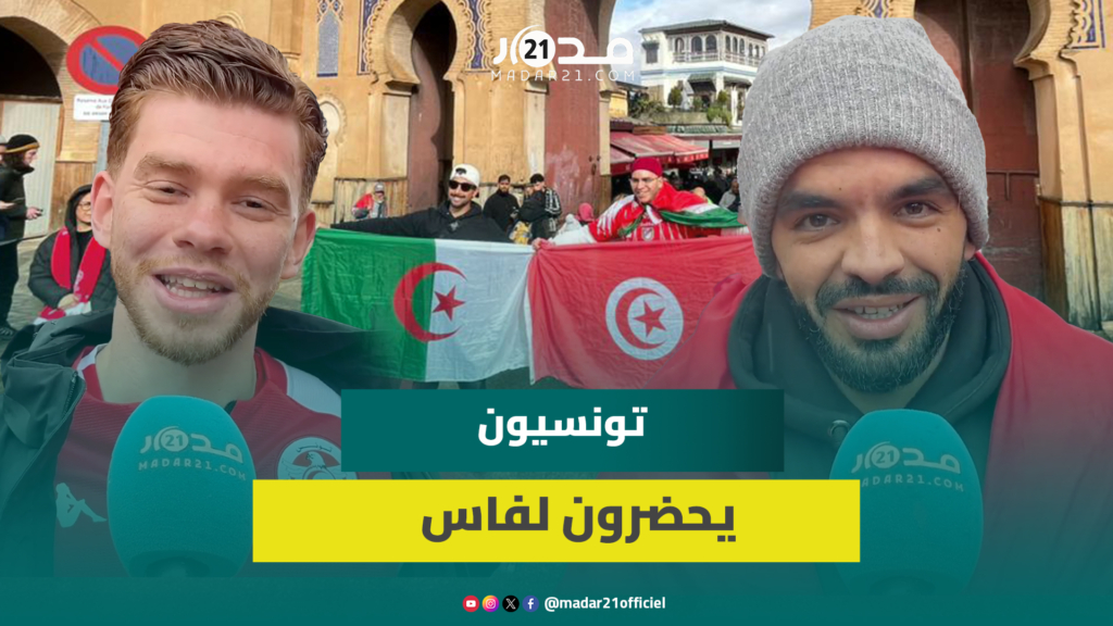 حضور وازن لجماهير “نسور قرطاج” بفاس ليلة لقاء تونس ونيجيريا