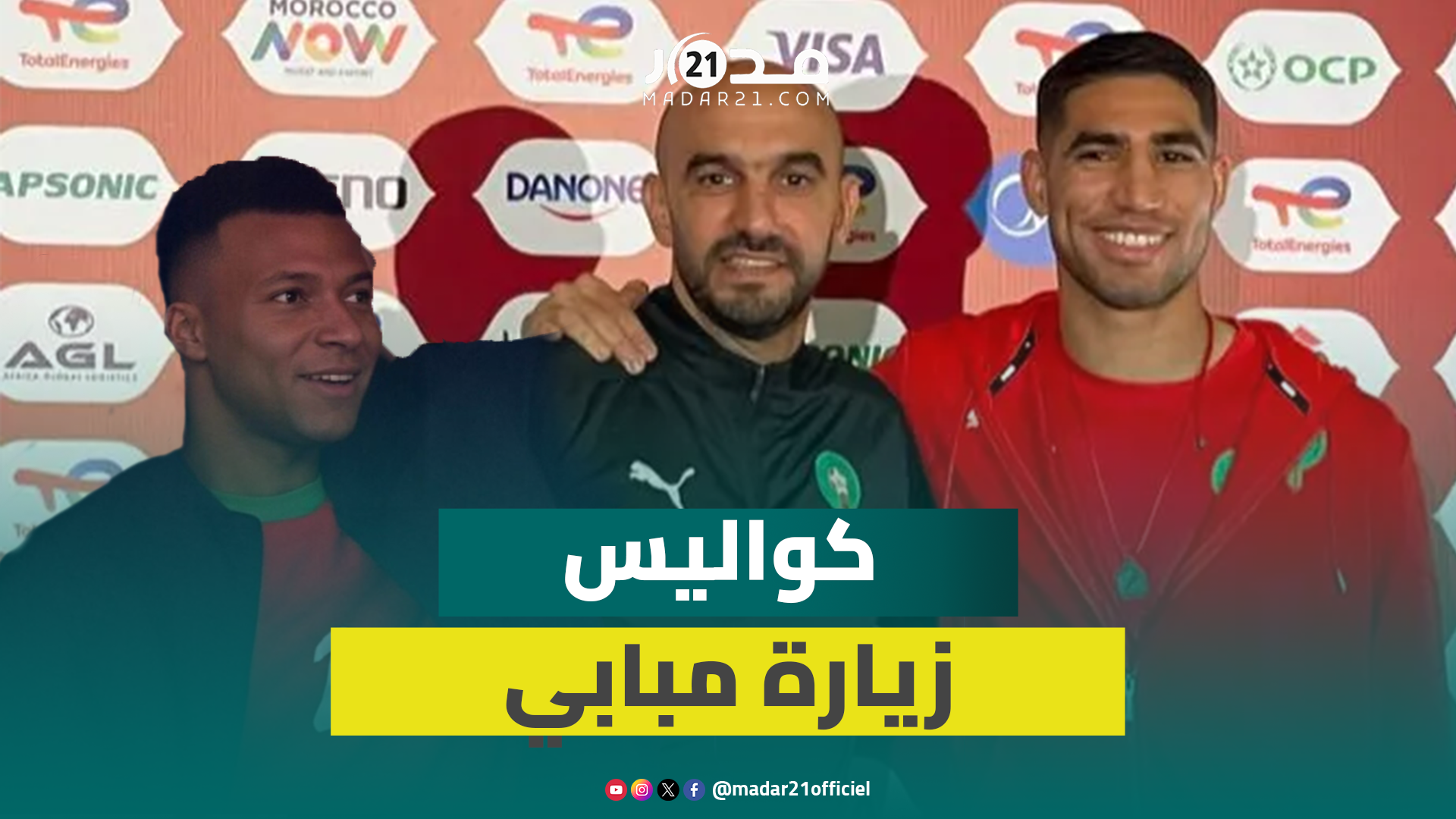 حكيمي: لم تعجبنا صافرات الاستهجان ولدينا أفضل مدرب ومبابي أعجب بمستوانا