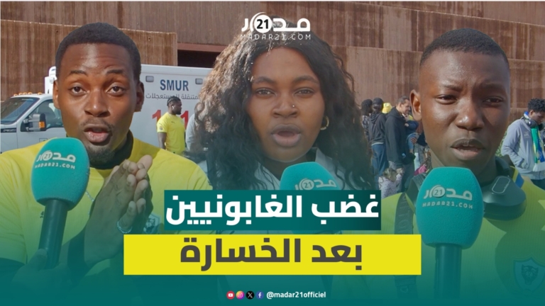 استياء وغضب يسودان صفوف جماهير الغابون عقب الهزيمة أمام منتخب الموزمبيق استياء وغضب يسودان صفوف جماهير الغابون عقب الهزيمة أمام منتخب الموزمبيق