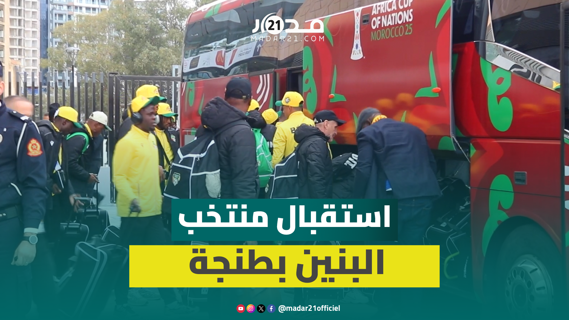 إجراءات أمنية مكثفة لمرافقة منتخب البنين بعد وصولها إلى طنجة