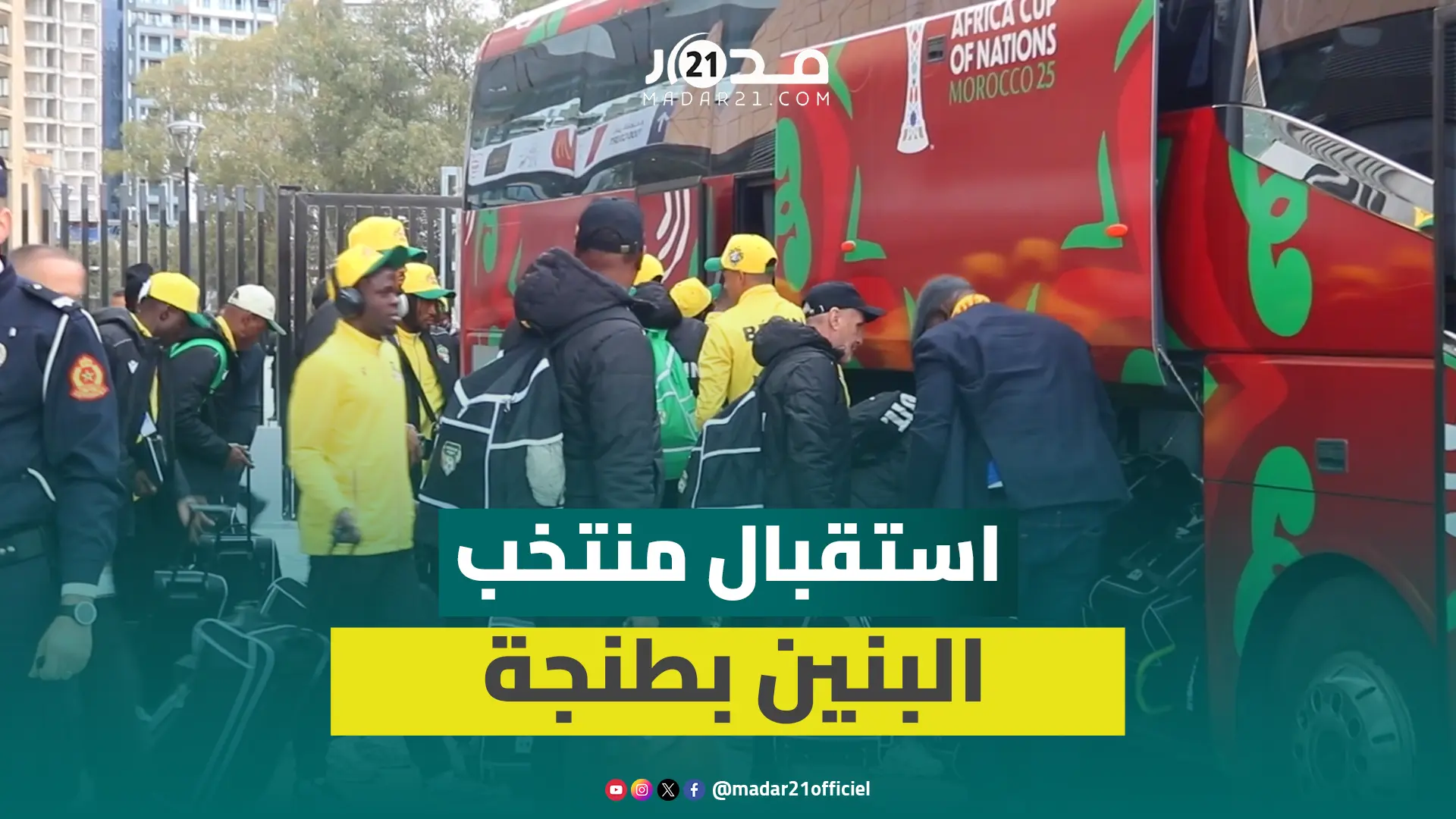 إجراءات أمنية مكثفة لمرافقة منتخب البنين بعد وصولها إلى طنجة