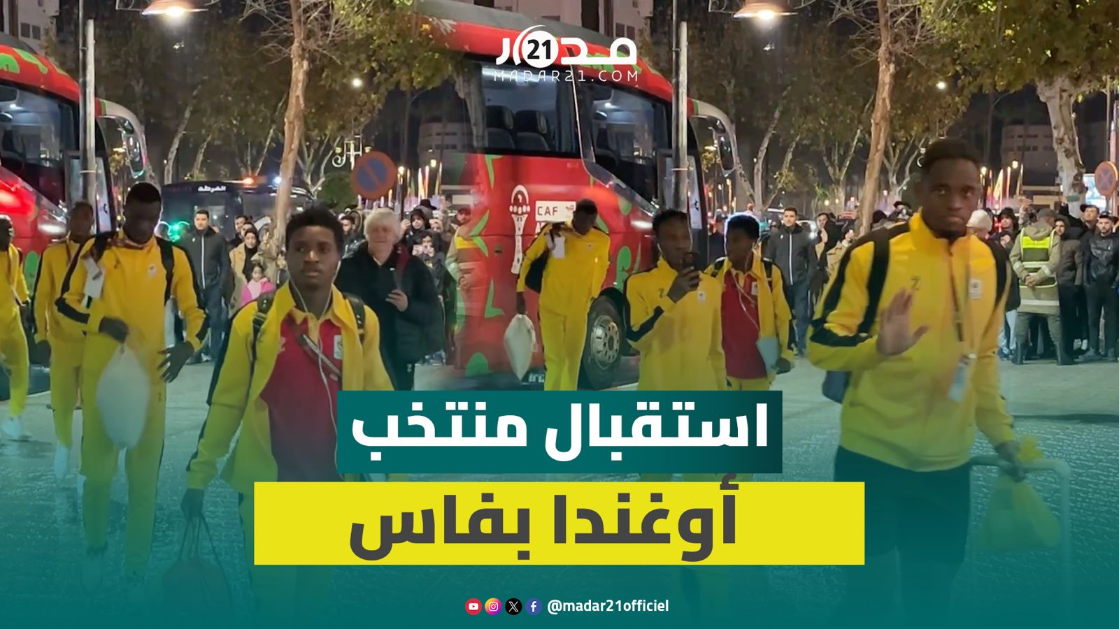 لحظات مميزة.. حفاوة استقبال منتخب أوغندا بمدينة فاس