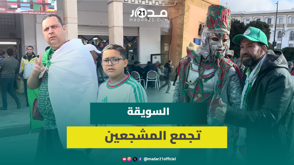 سويقة باب الحد بالرباط تتحول إلى فضاء لتجمع مشجعي المنتخبات الافريقية