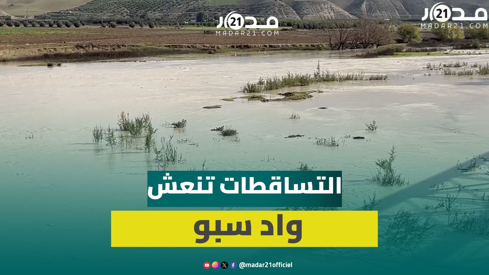 بعد سنوات من الجفاف.. الأمطار تنعش حقينة واد سبو بجهة فاس