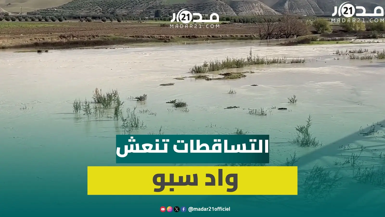 بعد سنوات من الجفاف.. الأمطار تنعش حقينة واد سبو بجهة فاس