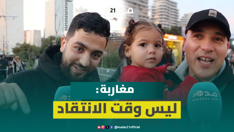 مغاربة قبل مواجهة الأسود لزامبيا: ليس وقت الانتقاد ونريد بقاء الكأس في المغرب مغاربة قبل مواجهة الأسود لزامبيا: ليس وقت الانتقاد ونريد بقاء الكأس في المغرب