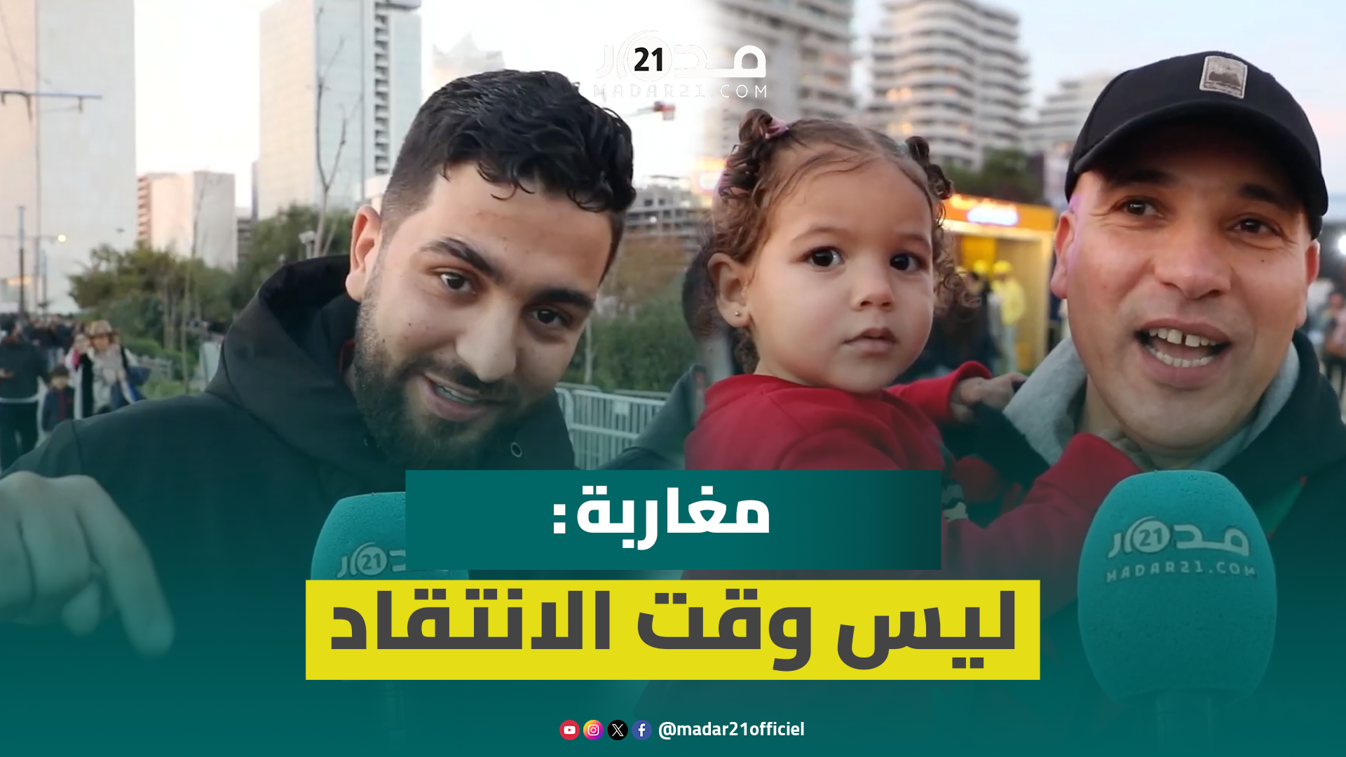 مغاربة قبل مواجهة الأسود لزامبيا: ليس وقت الانتقاد ونريد بقاء الكأس في المغرب