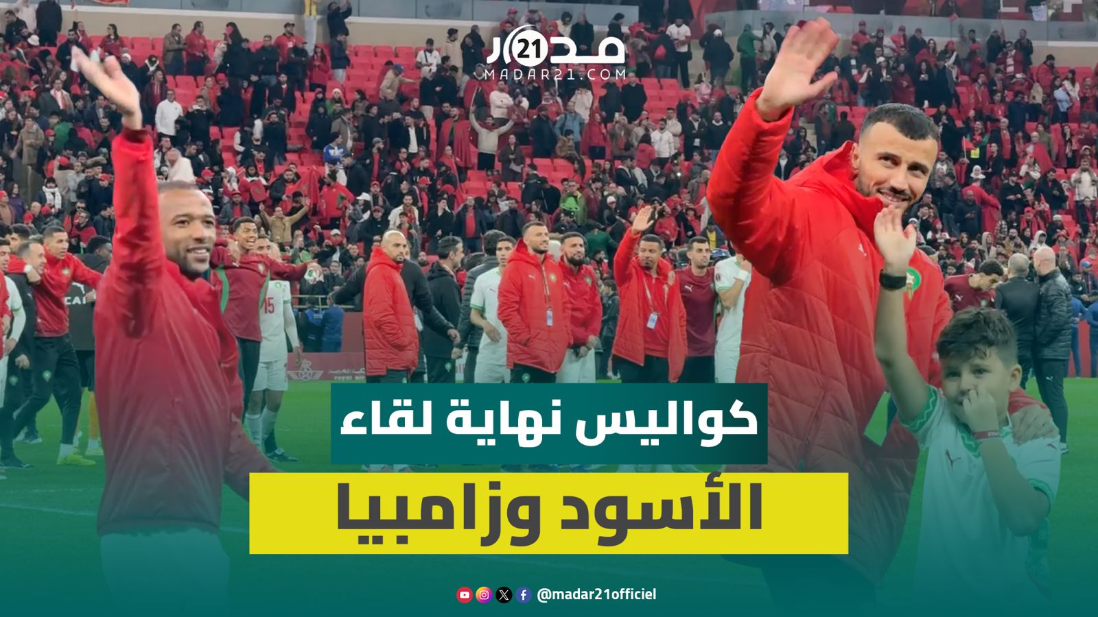 أيت بودلال يقبل يد والده/أكرد يهدي قميصه لزوما/الأسود يهنئون الكعبي على الجائزة