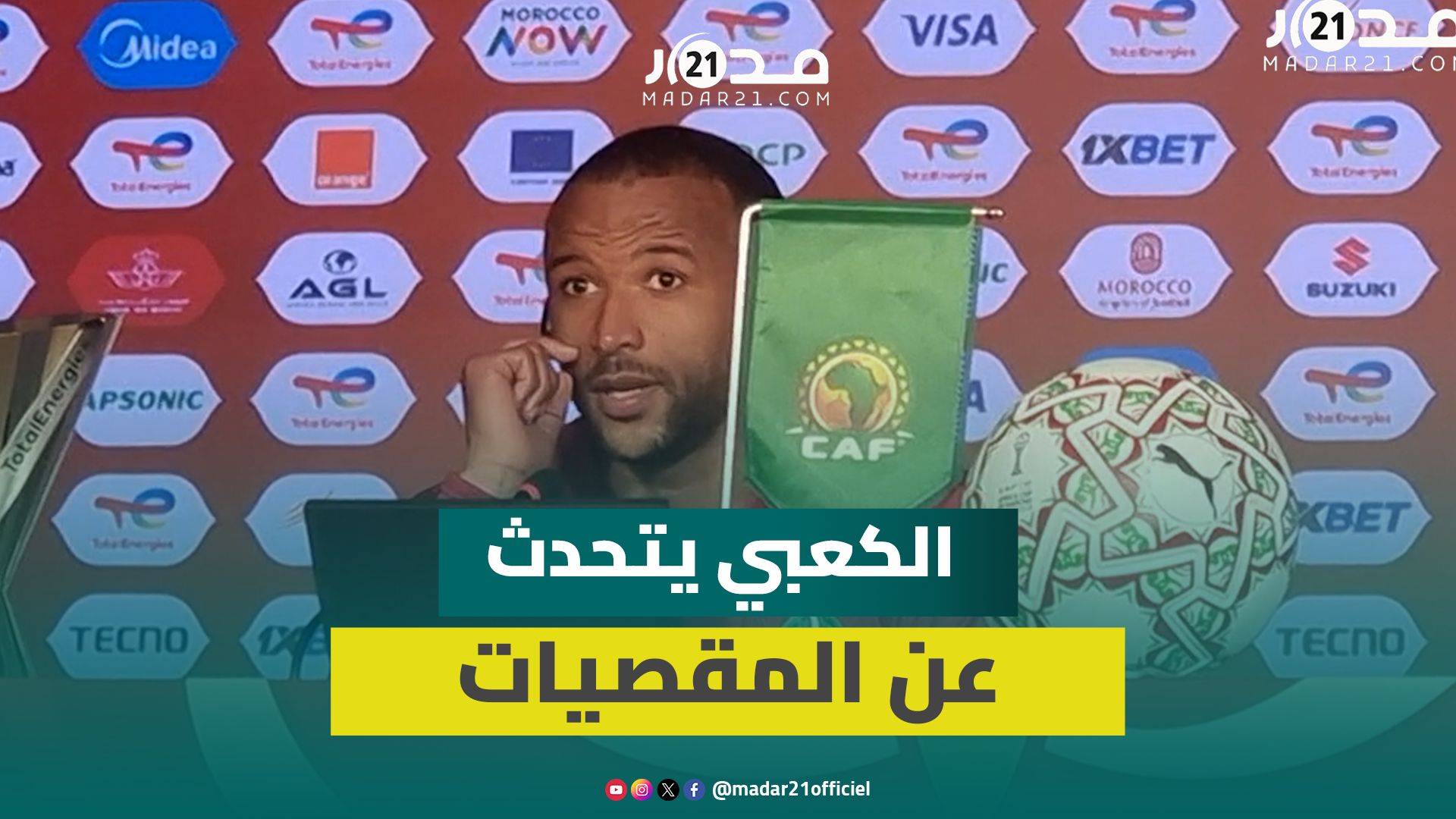 الكعبي يكشف سر أهدافه بالمقصيات ويشكر الجماهير المغربية