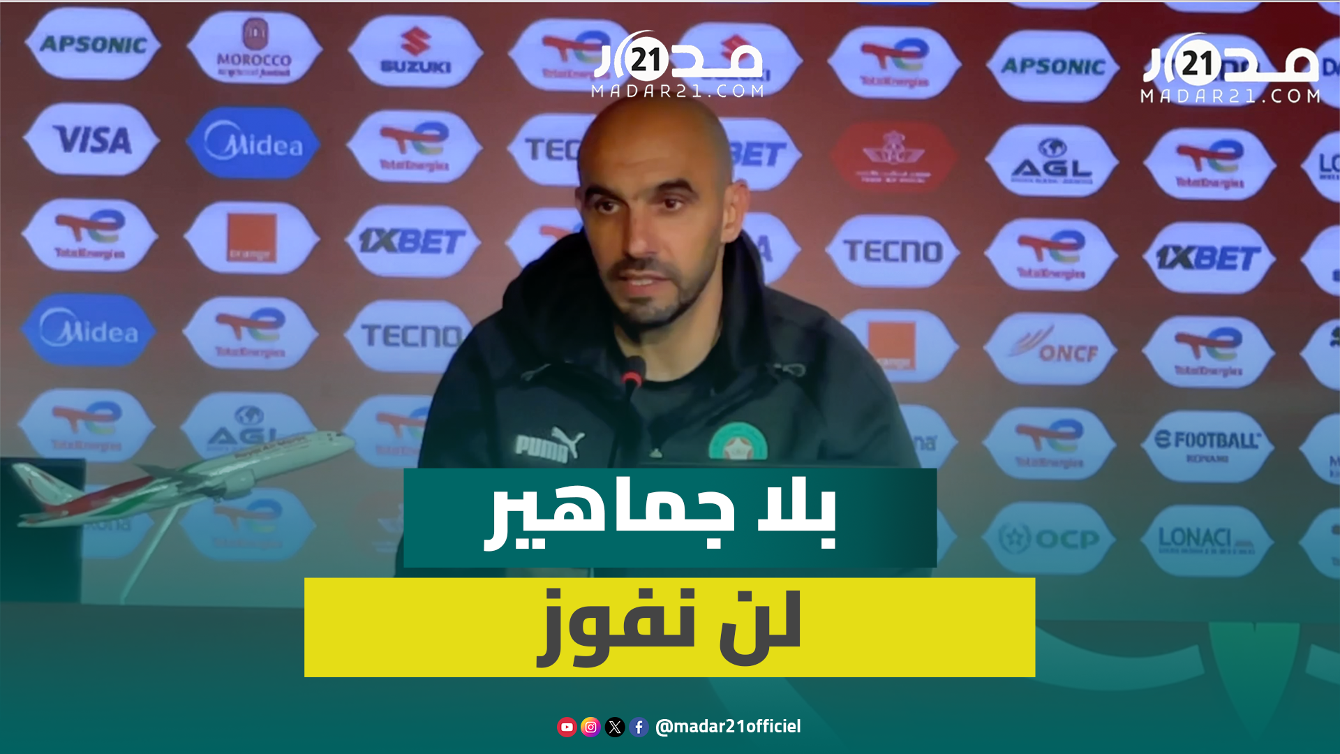 هذا ما قاله الركراكي عن الجماهير والفوز على زامبيا.. الندوة الصحفية الكاملة بعد التأهل