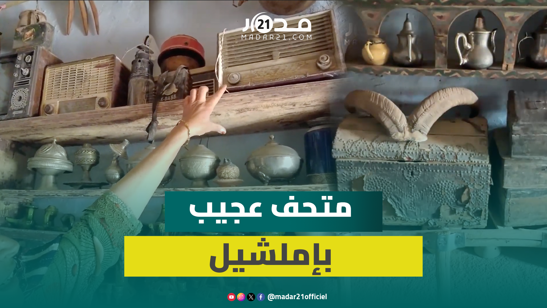 سيدة بإملشيل تحرس ذاكرة الجبال عمرها أزيد من قرن في متحف فريد