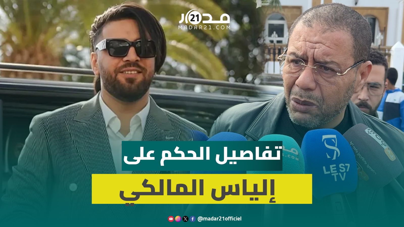 الحكم على إلياس المالكي بعشرة أشهر حبسا نافذا وغرامة 20 ألف درهم