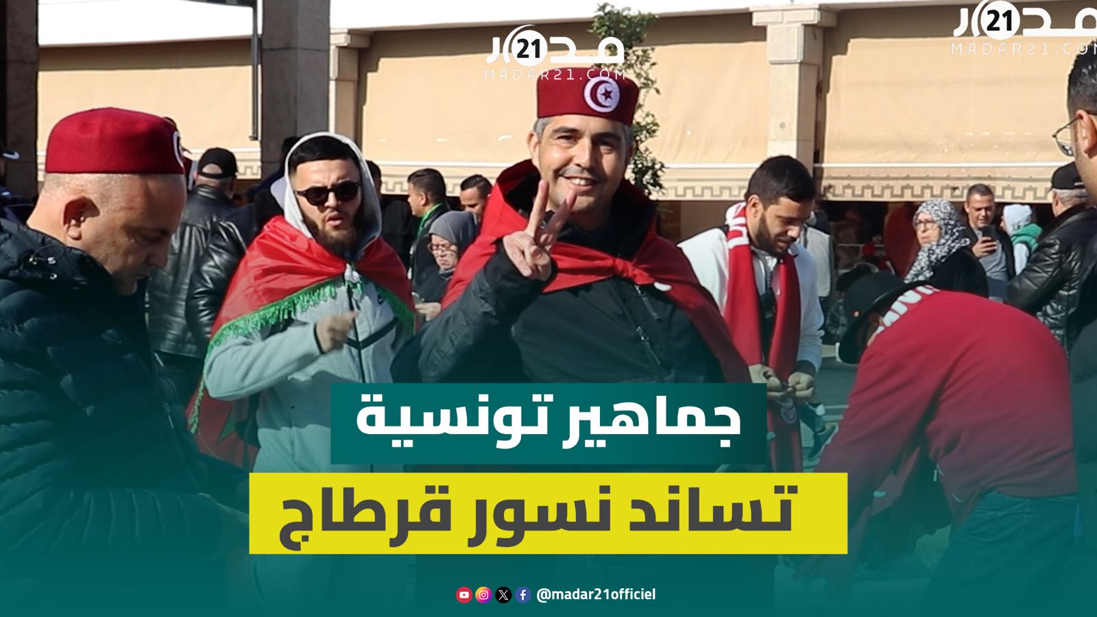 متوشحين بالأعلام.. جماهير تونسية تستعد لمساندة نسور قرطاج في ختام دور المجموعات