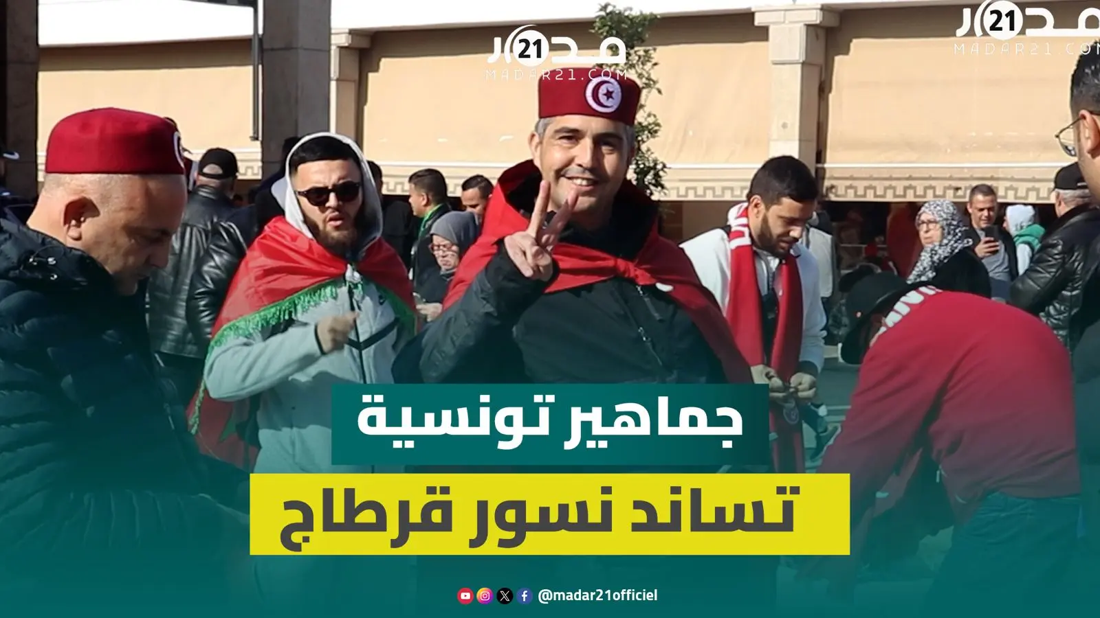 متوشحين بالأعلام.. جماهير تونسية تستعد لمساندة نسور قرطاج في ختام دور المجموعات