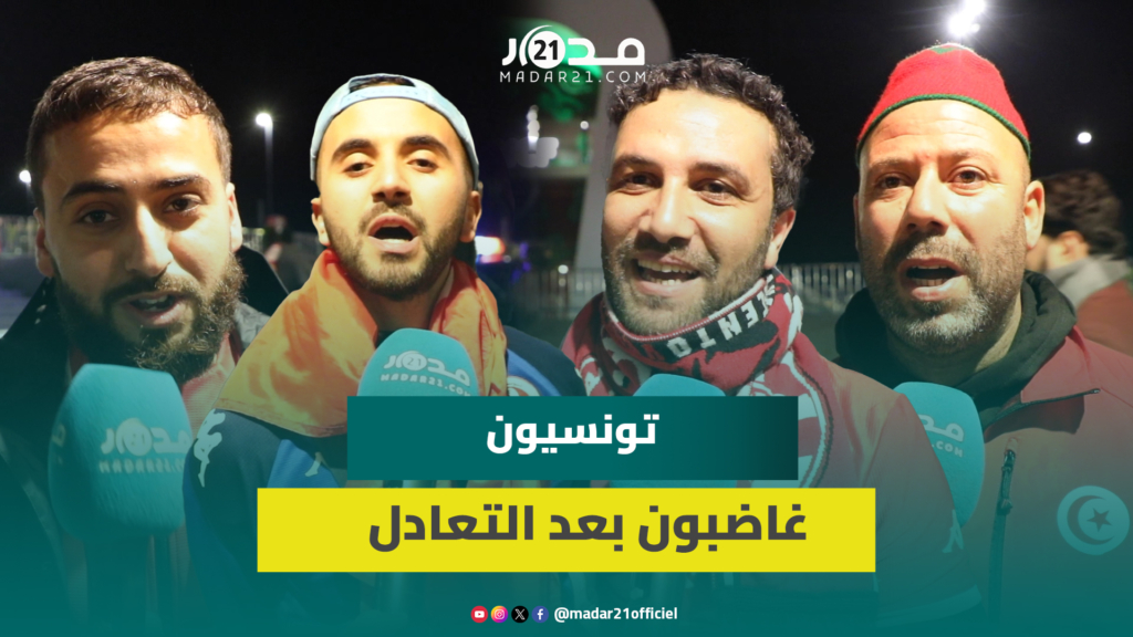 بعد التعادل مع تنزانيا.. تونسيون غاضبون من اختيارات مدرب منتخبهم