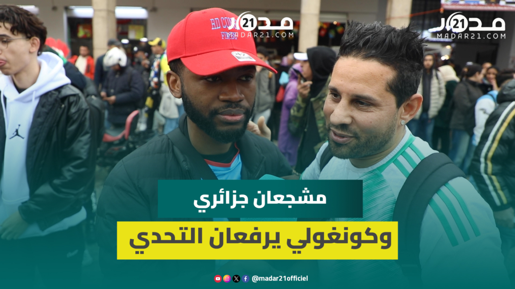 تحدي بين الجماهير يلهب ثمن النهائي.. مشجع كونغولي لجزائري: سوف نهدئكم