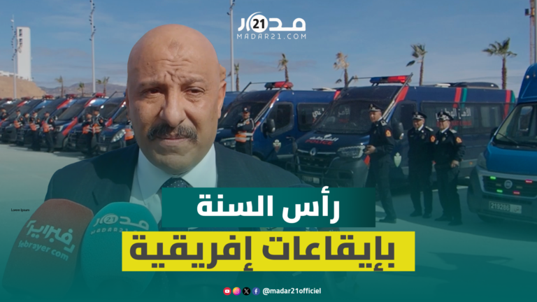 تعزيزات أمنية استثنائية بأكادير خلال ليلة رأس السنة تزامنا مع كأس إفريقيا تعزيزات أمنية استثنائية بأكادير خلال ليلة رأس السنة تزامنا مع كأس إفريقيا